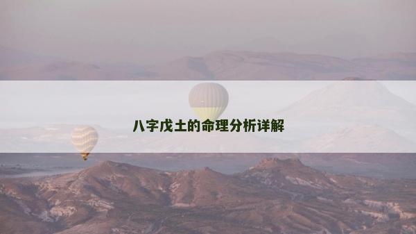 八字戊土的命理分析详解