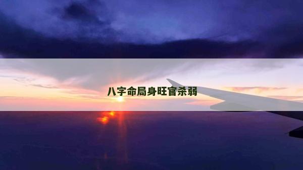 八字命局身旺官杀弱
