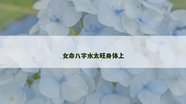 女命八字水太旺身体上