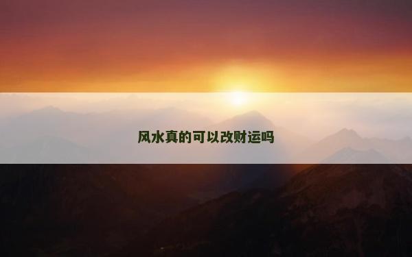 风水真的可以改财运吗