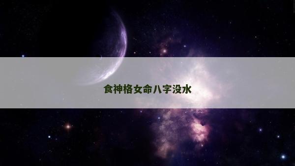 食神格女命八字没水