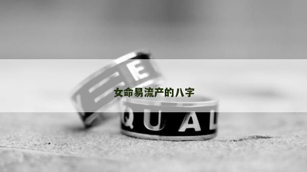 女命易流产的八字