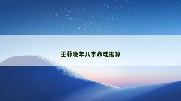 王菲晚年八字命理推算