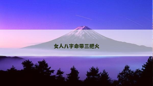 女人八字命带三把火