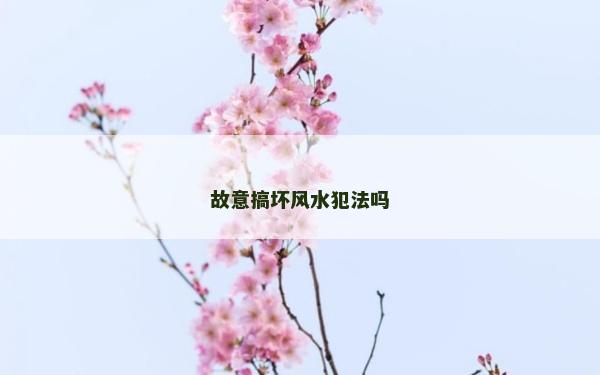 故意搞坏风水犯法吗