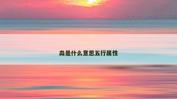 淼是什么意思五行属性