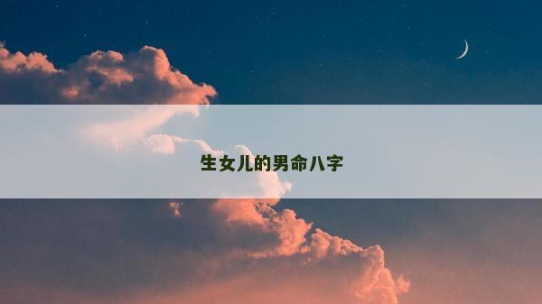 生女儿的男命八字