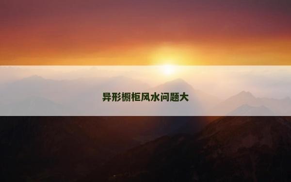 异形橱柜风水问题大