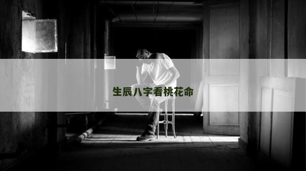 生辰八字看桃花命