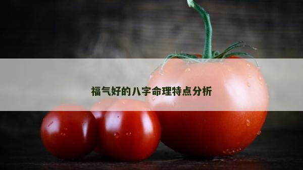 福气好的八字命理特点分析