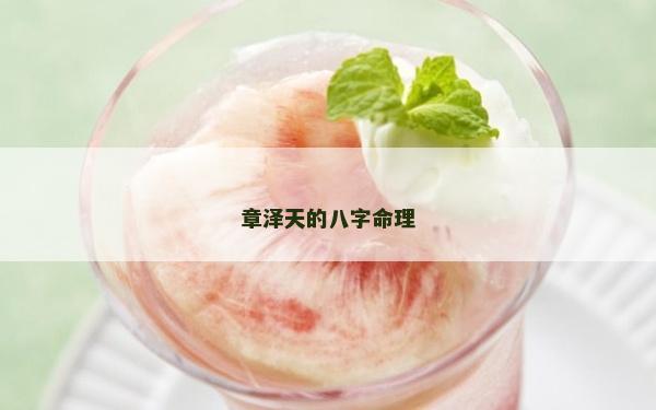 章泽天的八字命理