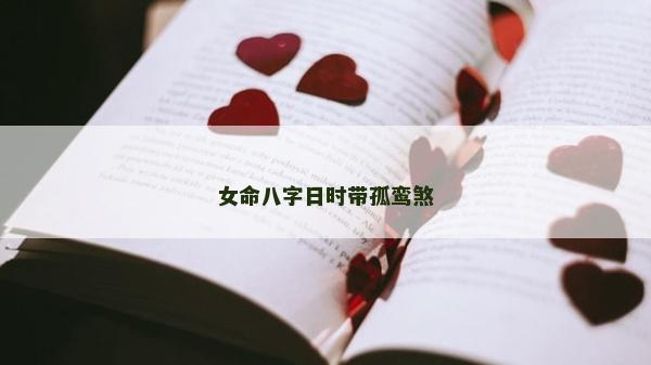 女命八字日时带孤鸾煞