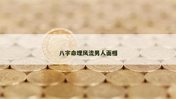 八字命理风流男人面相