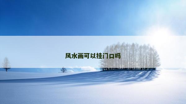 风水画可以挂门口吗