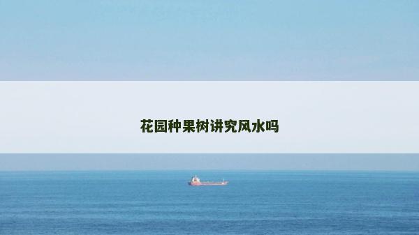 花园种果树讲究风水吗