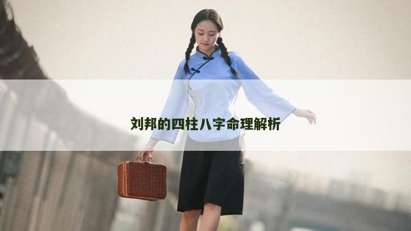 刘邦的四柱八字命理解析